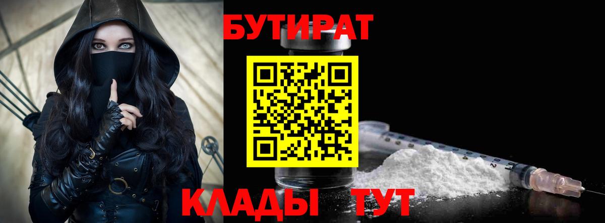 Нягань  БУТИРАТ 99%  Бутират  Вход с VPN 